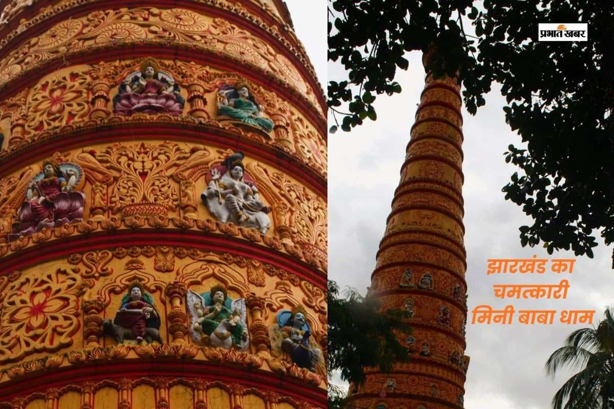 झारखंड का मिनी बाबा धाम, यहां ऐसे प्रकट हुआ था चमत्कारी शिवलिंग