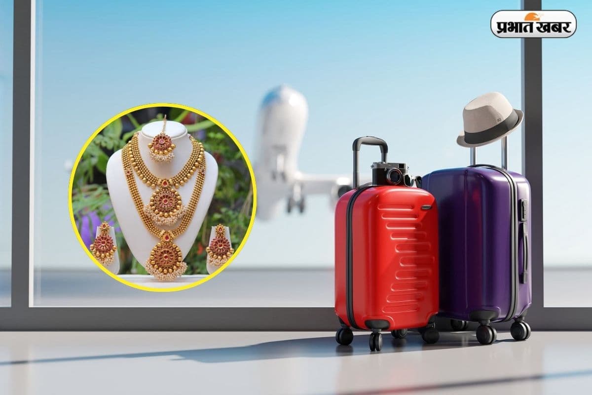 Baggage Rules 2026: विदेश से गहने लाना हुआ आसान, अब कीमत नहीं वजन पर मिलेगी टैक्स छूट