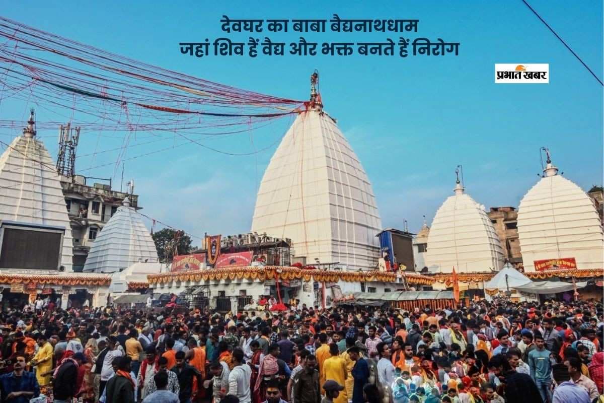 बाबा बैद्यनाथधाम ज्योतिर्लिंग की महिमा, कथा और रोग निवारण की मान्यता