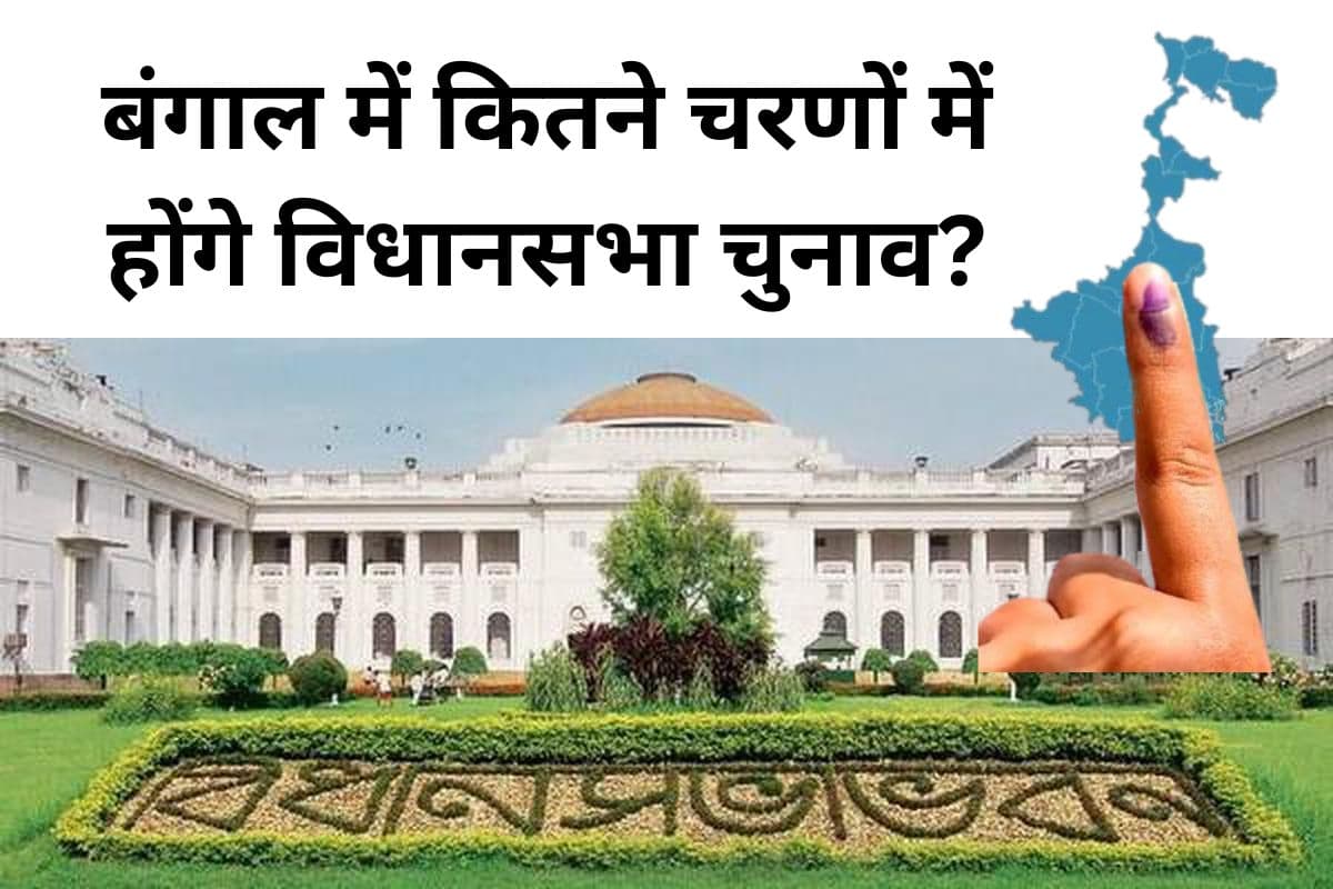 बंगाल विधानसभा चुनाव 2026: सभी 294 सीटों पर एक ही चरण में हो सकती है वोटिंग