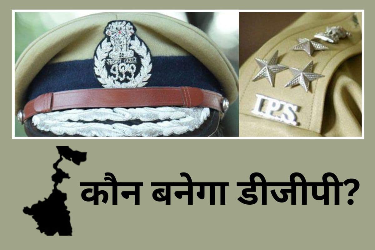 बंगाल को जल्द मिल सकता है स्थायी डीजीपी, यूपीएससी ने मांगे आईपीएस के नाम