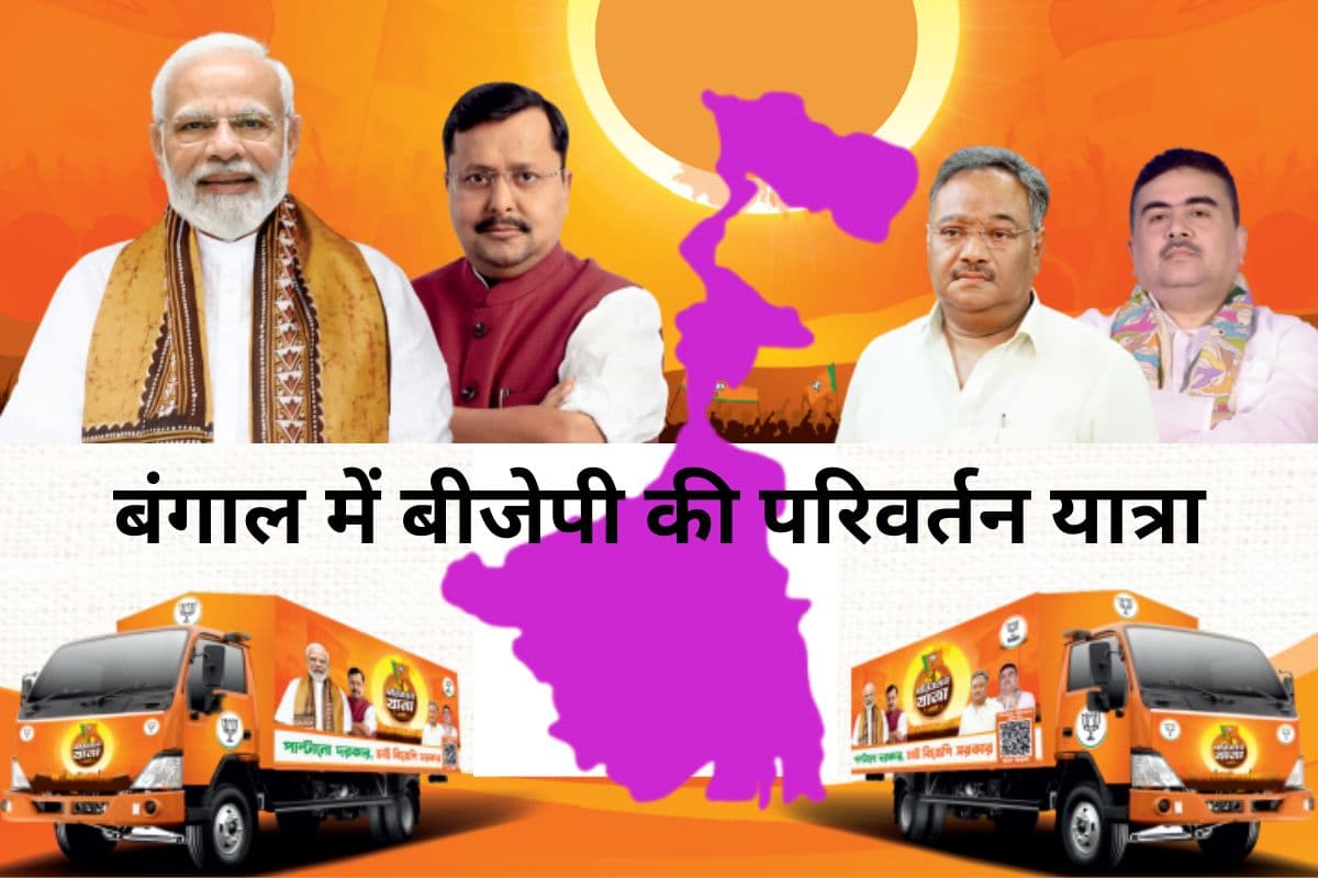 बंगाल चुनाव 2026: भाजपा की ऐतिहासिक ‘परिवर्तन यात्रा’ का आगाज, अमित शाह और नड्डा भरेंगे हुंकार