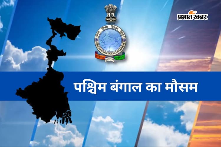 मालदा में बारिश और दार्जिलिंग में बढ़ा तापमान, जानें 7 दिन तक कैसा रहेगा बंगाल का मौसम