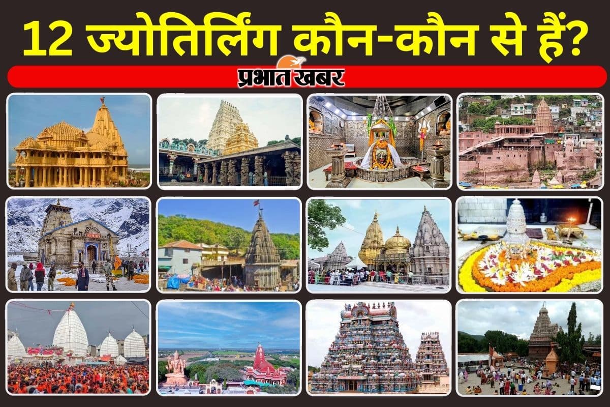 Bhagwan Shiv Jyotirlinga: 12 ज्योतिर्लिंग कौन-कौन से हैं? जानें नाम, स्थान और पौराणिक महत्व