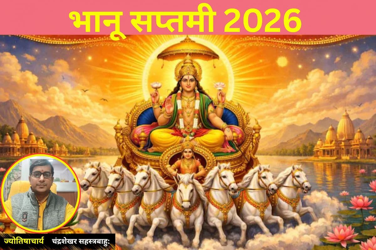 भानू सप्तमी 2026: सूर्य उपासना का पर्व आज, जानें शुभ मुहूर्त, पूजा विधि और राहुकाल