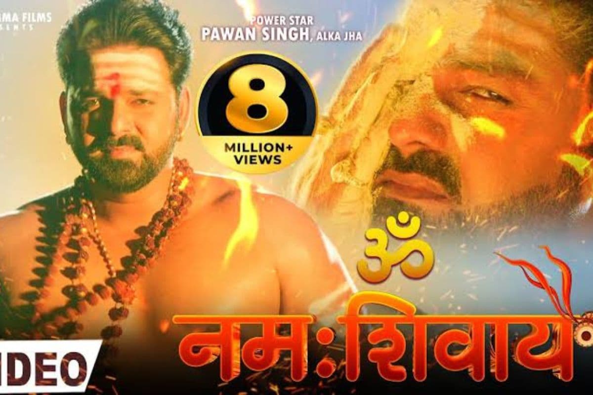 17 मिलियन व्यूज पार, शिवरात्रि से पहले गूंजा पवन सिंह का ॐ नमः शिवाय गीत