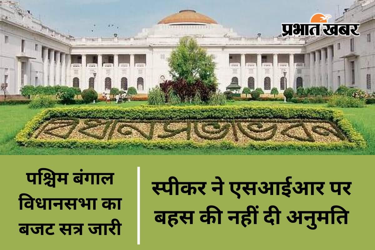 बंगाल विधानसभा में तृणमूल कांग्रेस को तगड़ा झटका, स्पीकर ने नहीं दी एसआईआर पर चर्चा की अनुमति