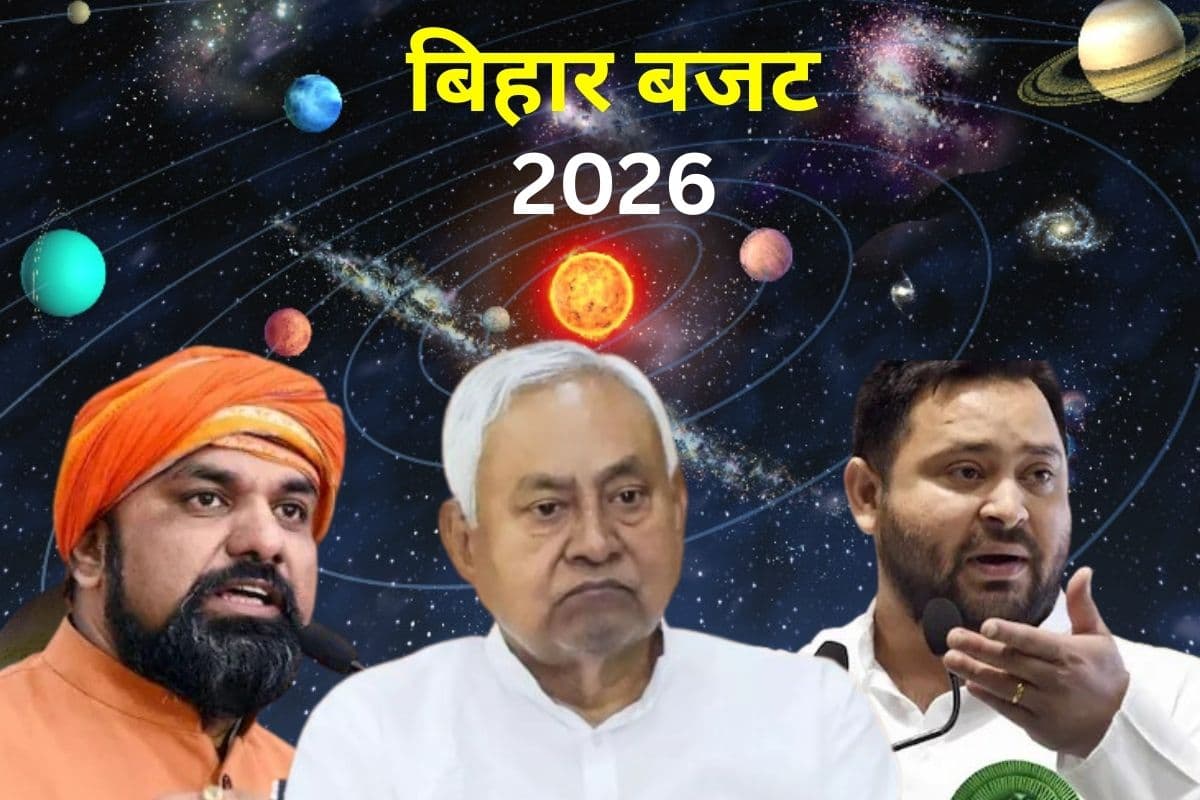 Bihar Budget 2026: मंगलदेव के मायाजाल में फंस गया बिहार बजट, राहु-बुध की युति तय करेगी प्रदेश की विकास दर! पढ़ें ज्योतिषीय महा-विश्लेषण