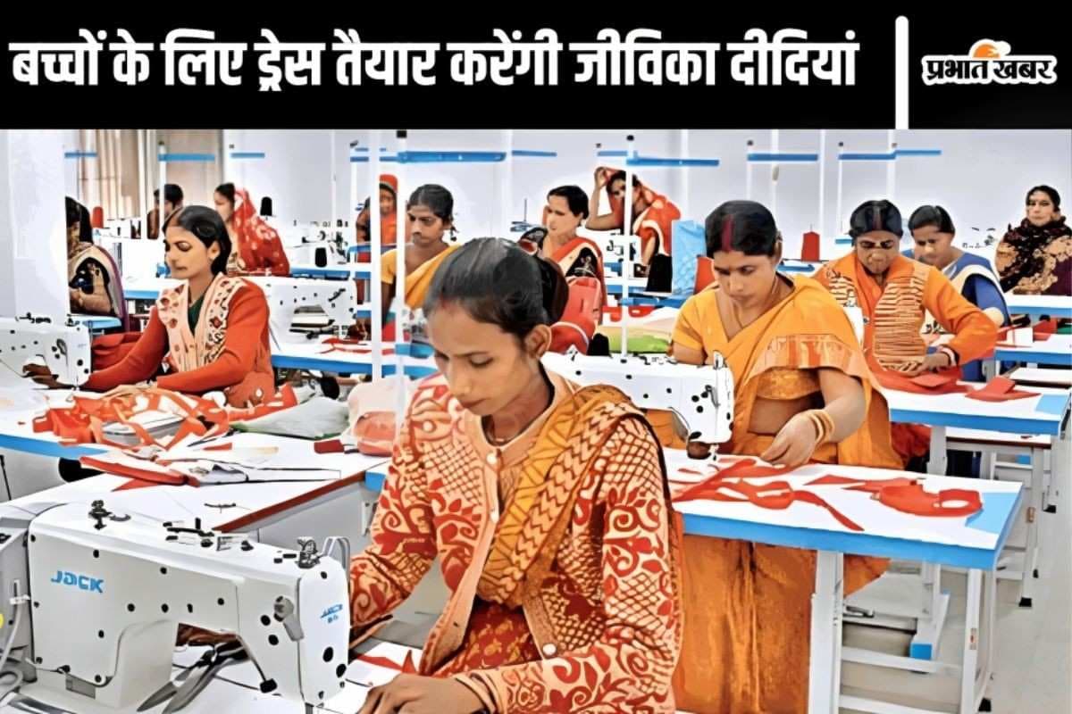 Bihar News: आंगनबाड़ी बच्चों की ड्रेस से बदलेगी तस्वीर, जीविका दीदियों को 225 करोड़ का काम और लाखों को रोजगार