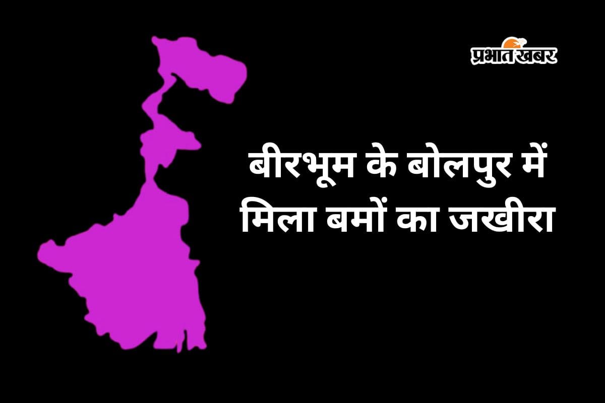 पुआल के नीचे ड्रम में मिले झोला भर बम, बंगाल चुनाव से पहले बीरभूम में दहशत