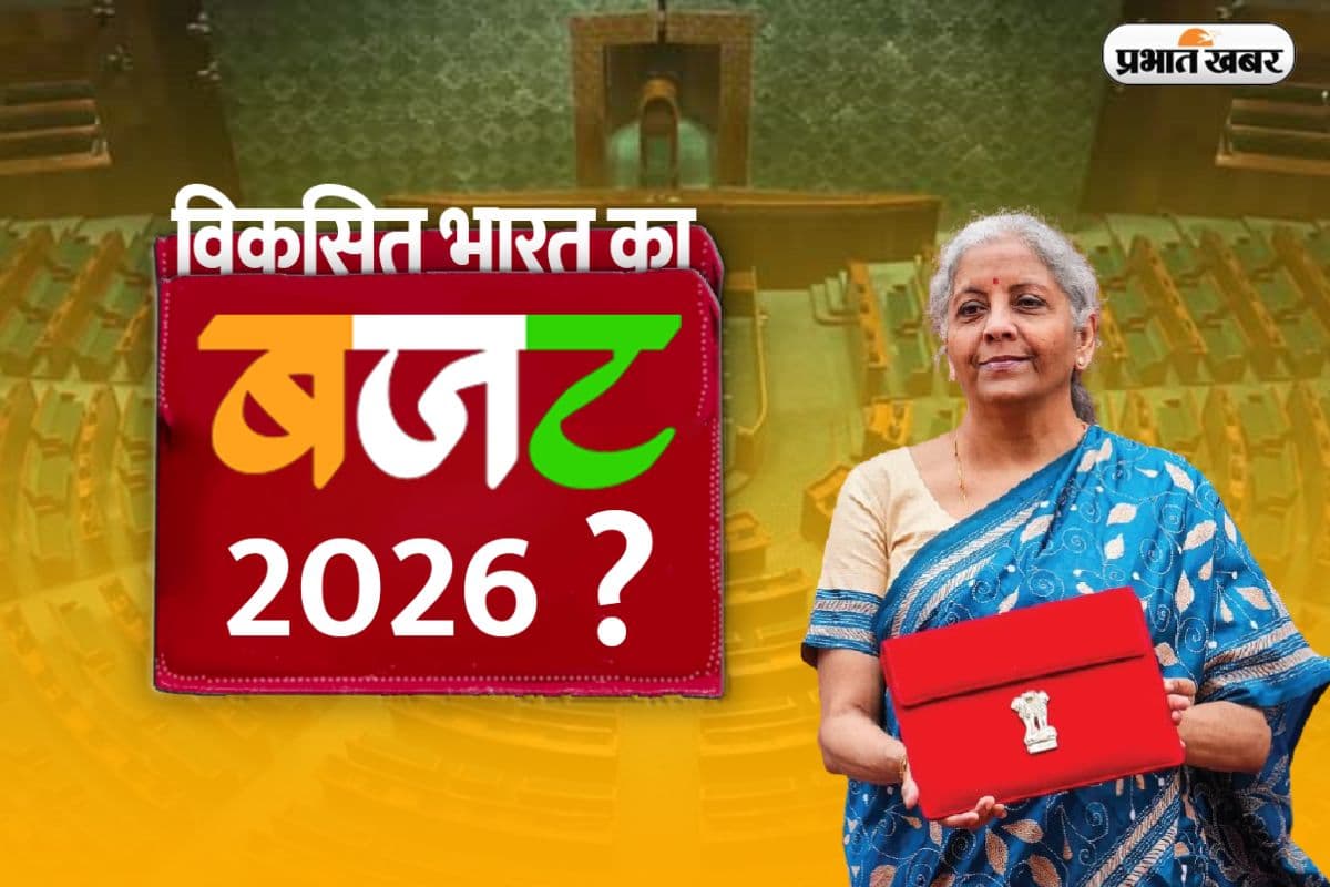 आज खुलेगा Budget 2026 का पिटारा, इनकम टैक्स से लेकर किसान, रेलवे, शेयर बाजार तक बड़ी उम्मीदें आज खुलेगा Budget 2026 का पिटारा, इनकम टैक्स से लेकर किसान, रेलवे, शेयर बाजार तक बड़ी उम्मीदें