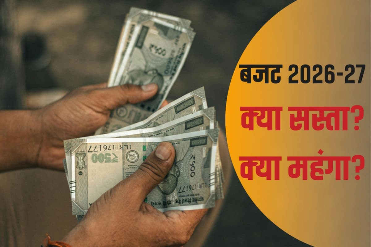 Budget 2026 से क्या सस्ता-क्या महंगा हुआ? पढ़ाई, दवाई, खेल… जानें सब कुछ
