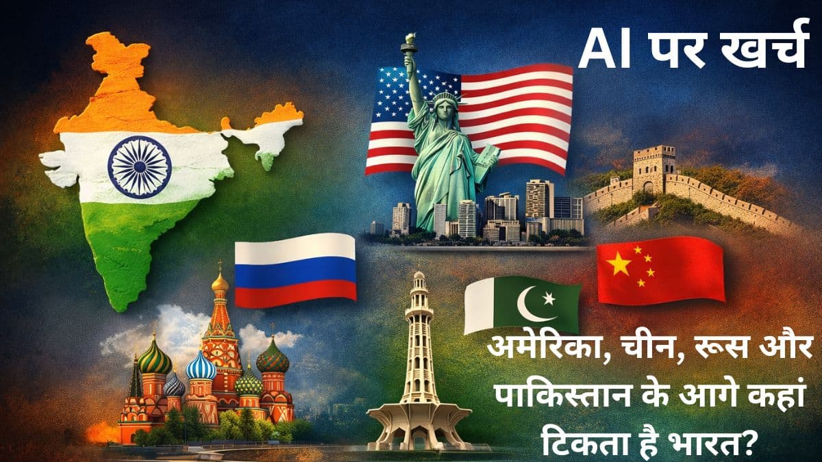 बजट 2026: AI पर खर्च में अमेरिका, चीन, रूस और पाकिस्तान के आगे कहां टिकता है भारत?