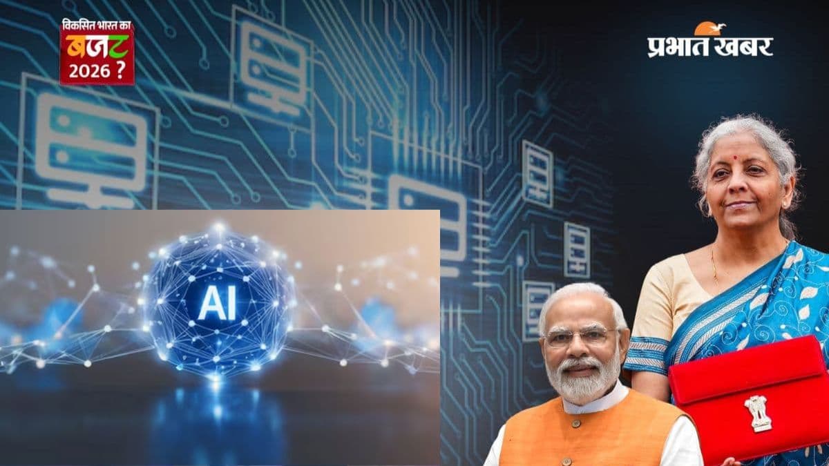 Budget 2026 ने खोला AI मिशन का नया चैप्टर, लैब से निकलकर जिंदगी तक पहुंचेगा एआई
