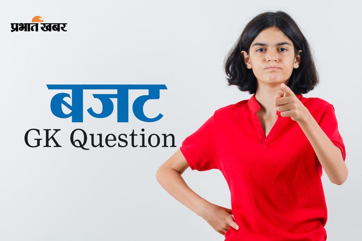 आजाद भारत का पहला बजट किसने पेश किया था? Budget के लिए GK के 20 सबसे जरूरी सवाल जवाब