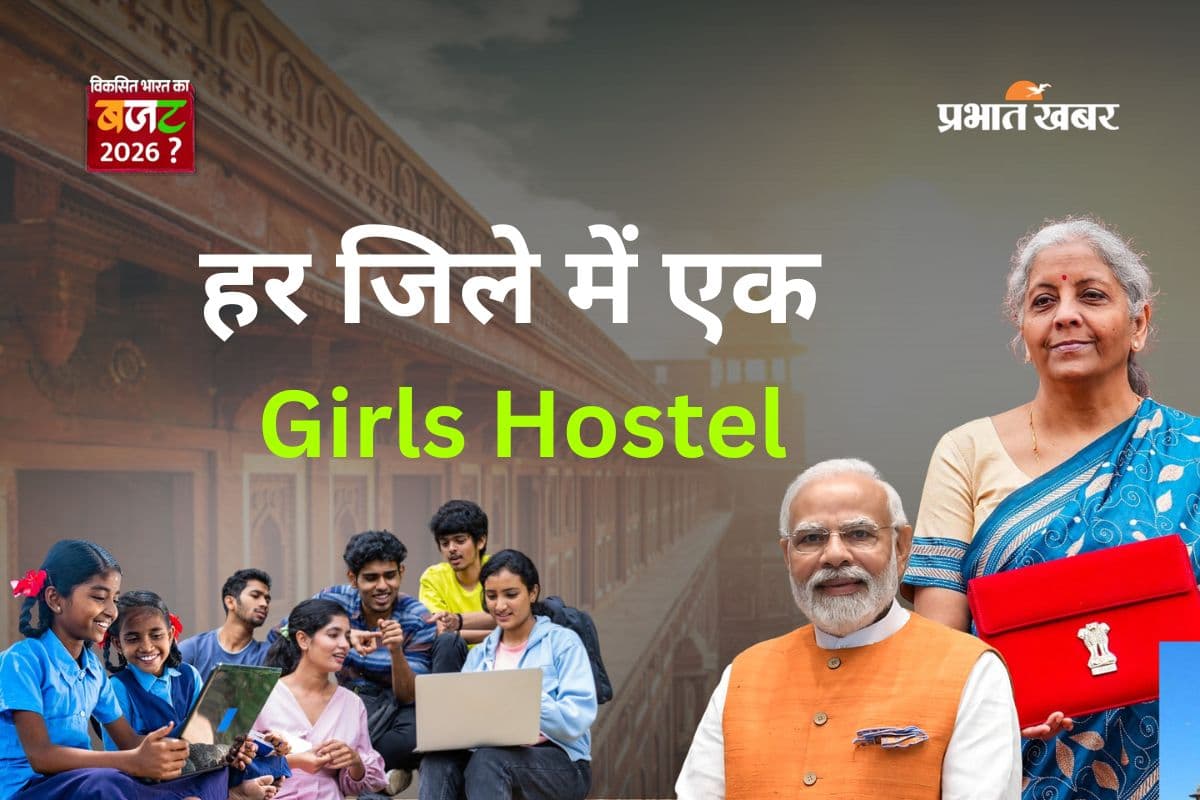 Budget 2026: बेटियों के लिए खुशखबरी! हर जिले में एक Girls Hostel 