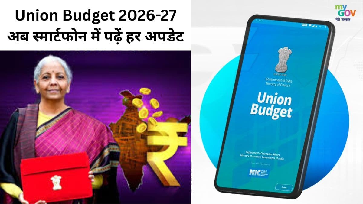 Budget 2026: मोबाइल पर ऐसे डाउनलोड करें पूरा PDF