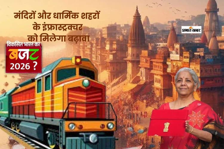 Budget 2026: मंदिर शहरों से ग्रोथ सेंटर्स तक, टियर-2-3 विकास और हाई-स्पीड रेल कॉरिडोर