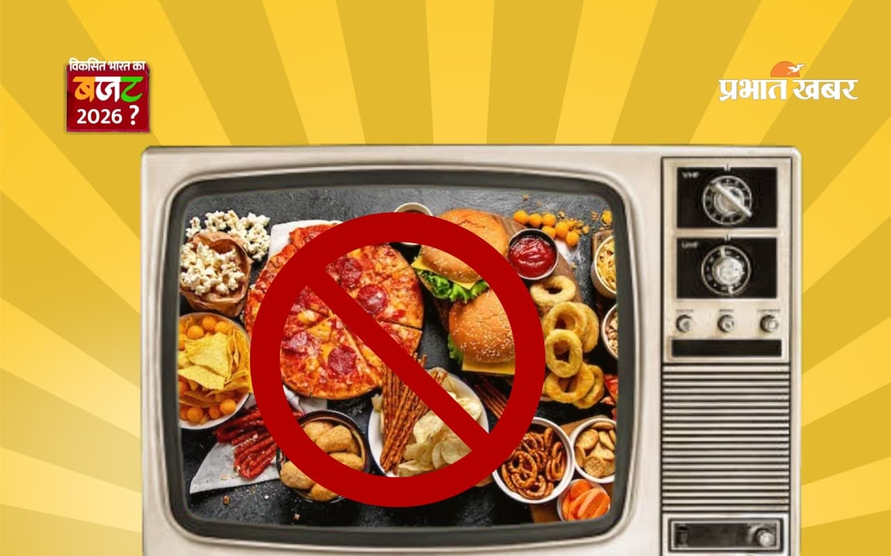Budget 2026: भारत में जंक फूड पर सख्ती की तैयारी, 6 बजे सुबह से 11 रात तक विज्ञापन बैन का प्रस्ताव