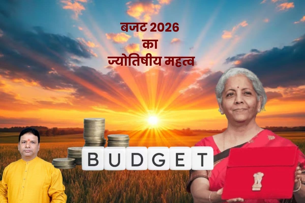 Budget 2026: आज रविवार को पेश होगा बजट, ज्योतिष शास्त्र से जानें इसका खास महत्व