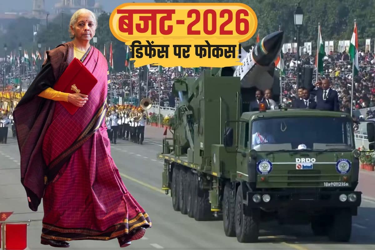 Budget 2026: रक्षा बजट में कितनी बढ़ोतरी हो सकती है? शेयर मार्केट में किन कंपनियों पर रहेगा फोकस? आत्मनिर्भर भारत का रहेगा जोर!