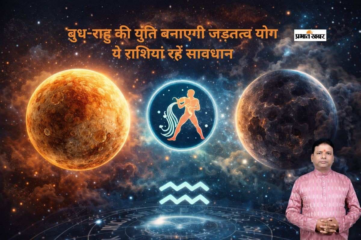 कुंभ राशि में बुध राहु की युति से बना जड़तत्व योग, तीन राशियों के लिए परेशानी