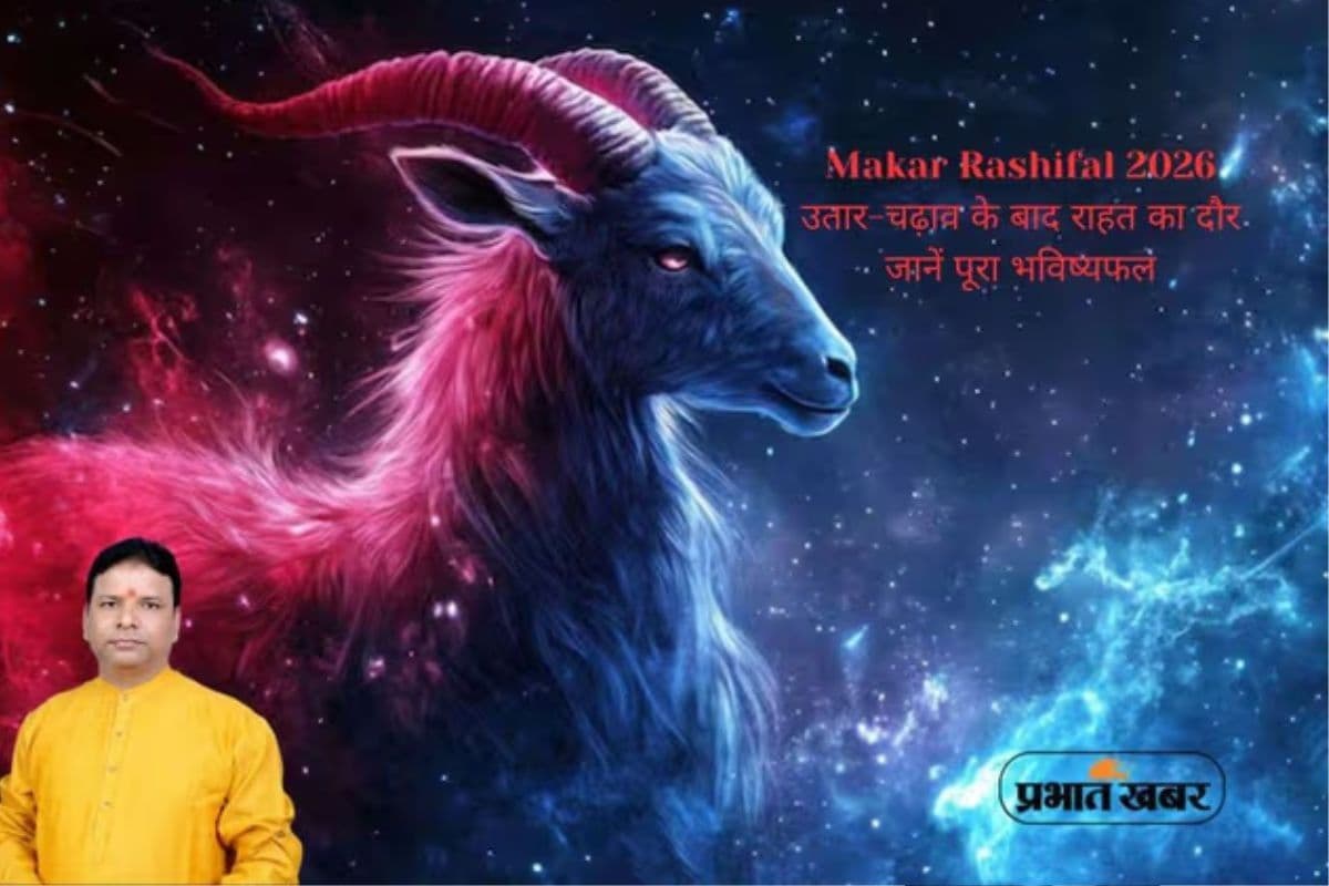 मकर राशि वालों के लिए साल 2026 में संपत्ति और प्रमोशन के क्या अवसर मिलेंगे?