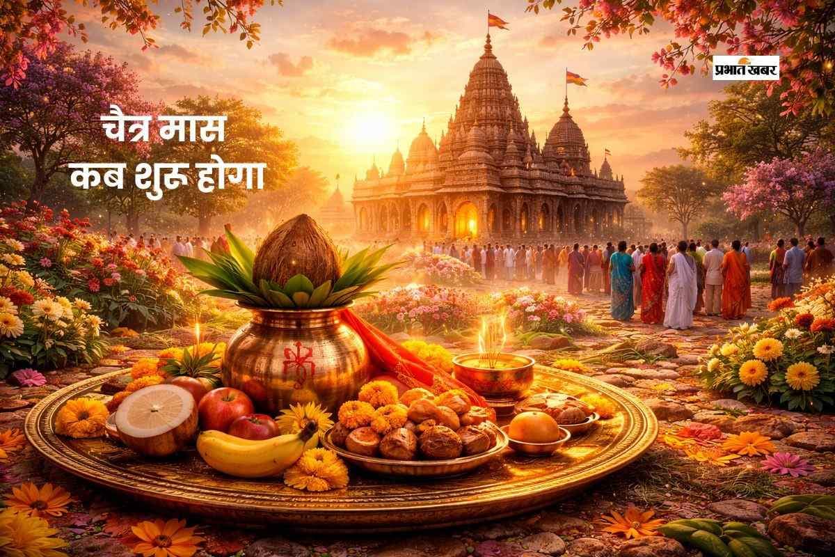 चैत्र माह कब से शुरू, यहां जानें सही डेट