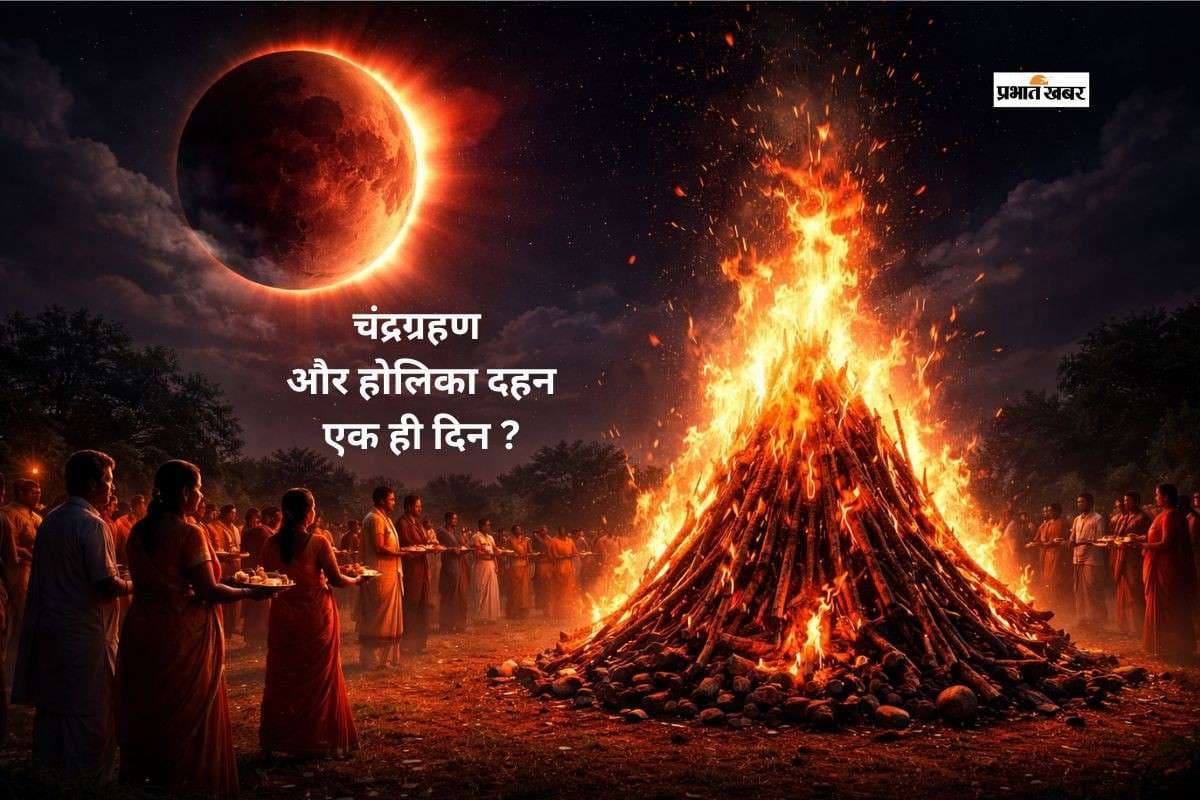 चंद्र ग्रहण और होलिका दहन एक साथ, पहले क्या करें? जानें शास्त्रों का सही नियम