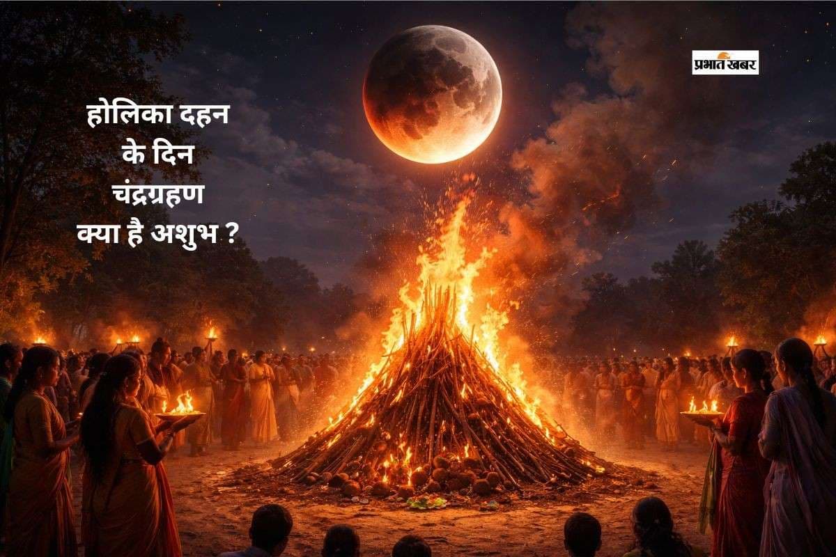 ग्रहण के दिन होलिका दहन शुभ है या अशुभ? जानें पौराणिक मान्यता