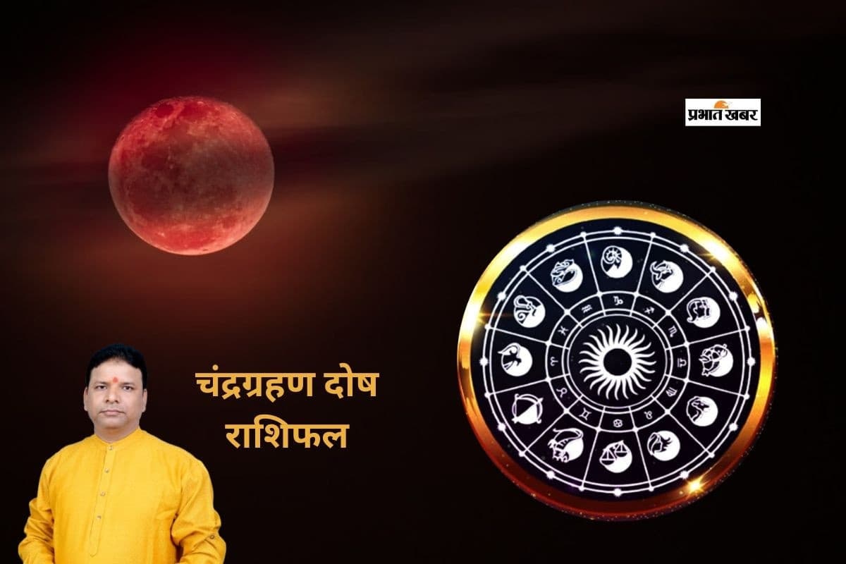 Chandragrahan Dosh Rashifal: आज 3 फरवरी 2026 को चंद्र ग्रहण दोष का असर दिखेगा मेष से लेकर मीन राशि पर