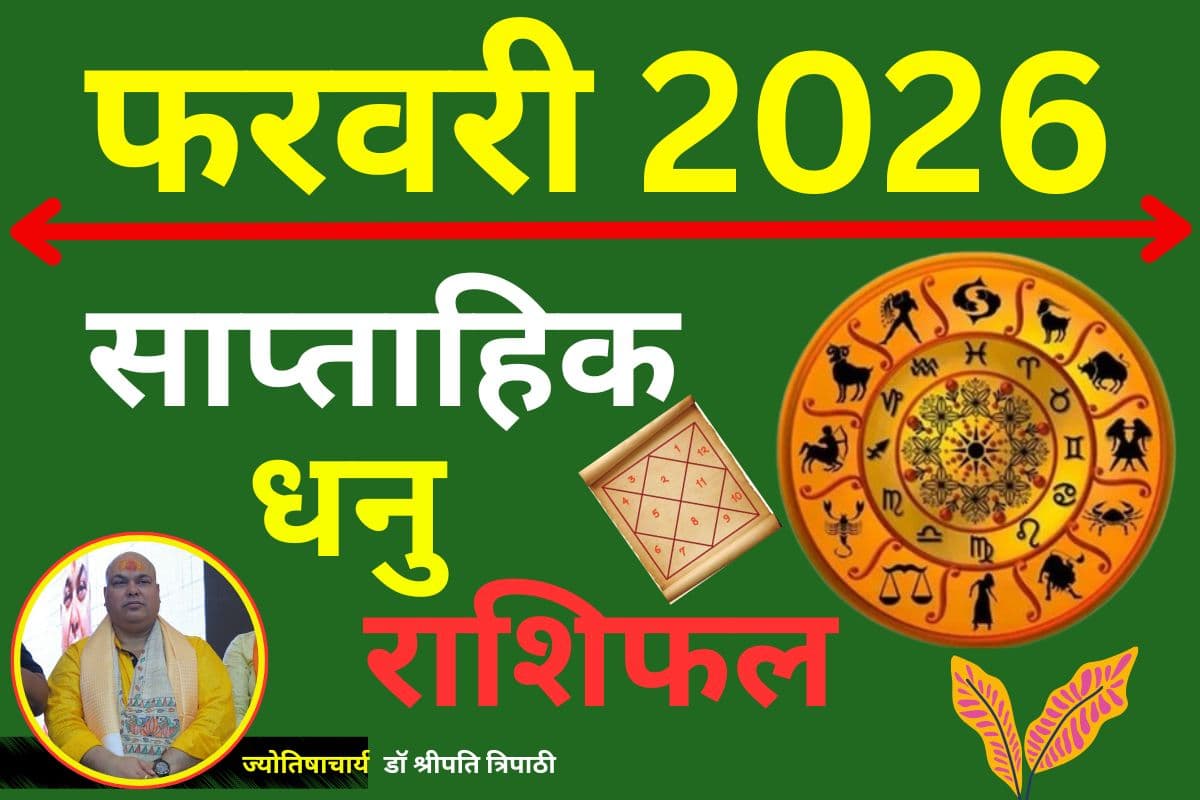 धनु साप्ताहिक राशिफल 15 से 21 फरवरी 2026: खुलेंगे सफलता और सकारात्मक बदलाव के द्वार