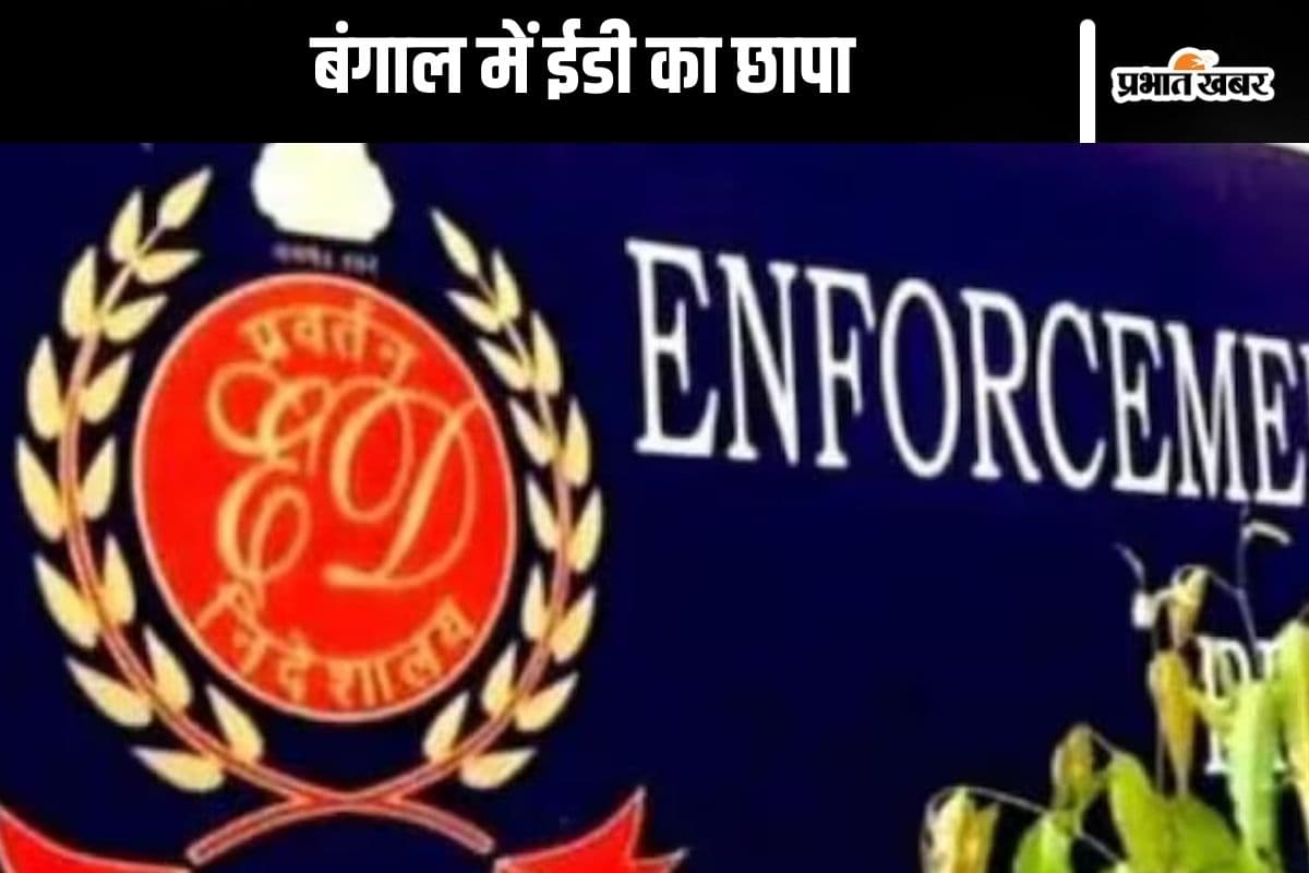 ED Raid in Bengal : पश्चिम बंगाल में ईडी की छापेमारी, इन लोगों के ठिकानों पर पहुंची टीम