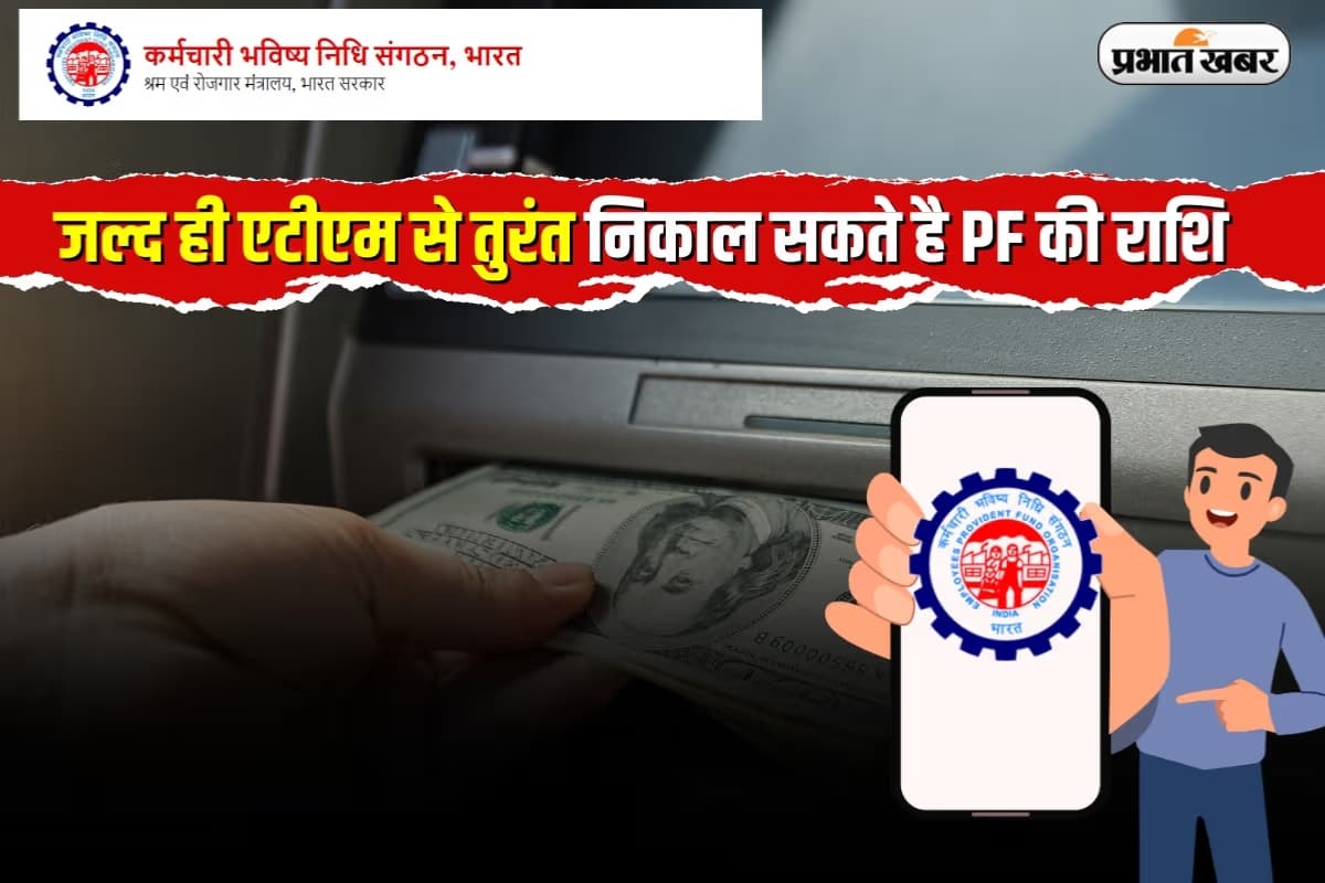 EPFO का बड़ा तोहफा, अब फॉर्म भरने का झंझट खत्म, UPI पिन डालिए और PF निकालिए