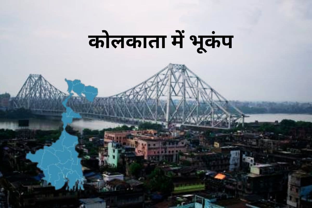 Earthquake in Bengal: कोलकाता और आसपास के इलाकों में भूकंप के झटके