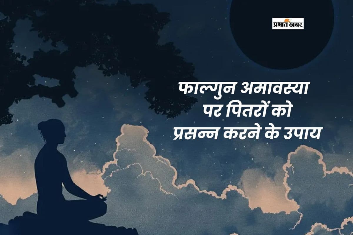 फाल्गुन अमावस्या पर पितरों को कैसे करें प्रसन्न, जानें उपाय