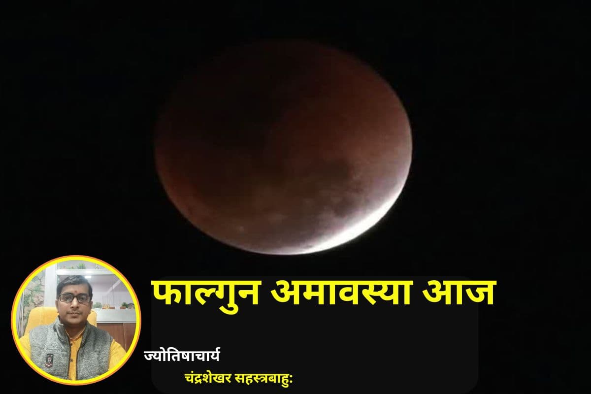 आज है फाल्गुन अमावस्या, जानें पितृ तर्पण, श्राद्ध और ग्रह शांति उपायों के साथ विशेष शुभ संयोग