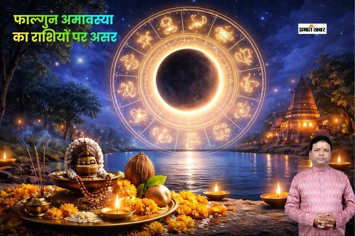 फाल्गुन अमावस्या का ज्योतिषीय प्रभाव, जानें मेष से मीन तक क्या कहते हैं सितारे?