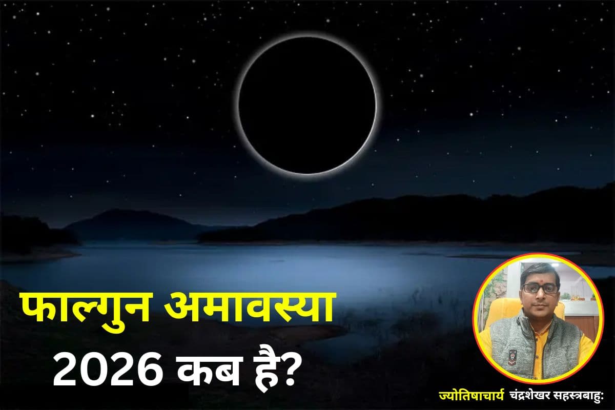 आज पितरों की कृपा से चमकेगा भाग्य! जानें फाल्गुन अमावस्या पर ग्रह शांति के अचूक उपाय और विशेष संयोग