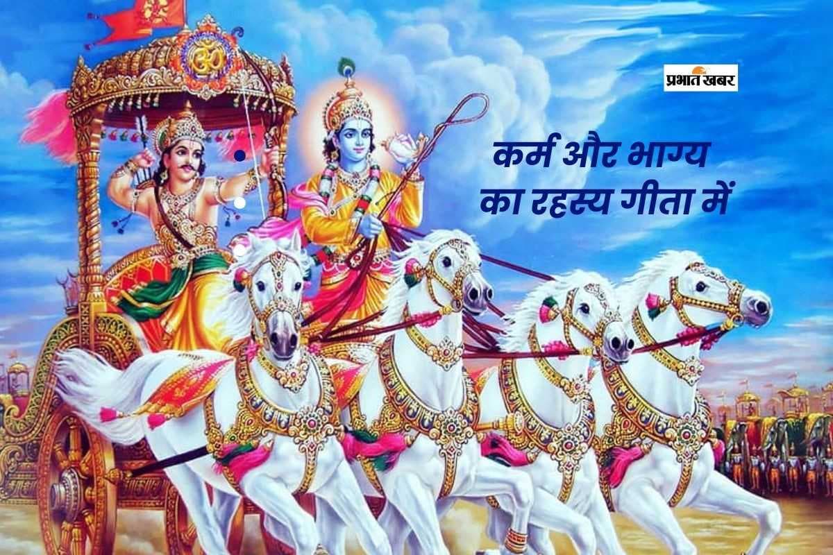 Geeta Mantra: भागवत गीता के मंत्र, जो रोज अपनाने से बदल सकते हैं आपकी किस्मत