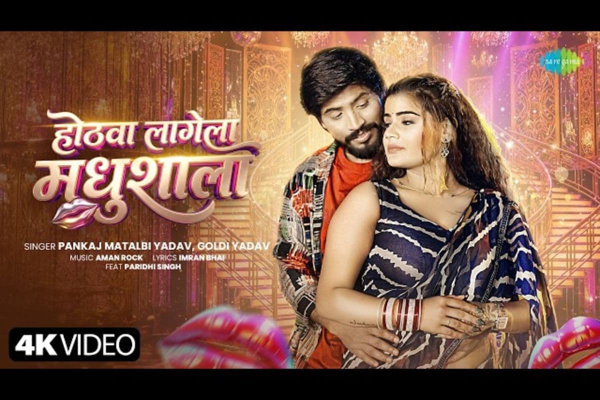 परिधि सिंह के ठुमके संग छाया गोल्डी यादव का गाना 'होठवा लागेला मधुशाला', खूब मिला प्यार