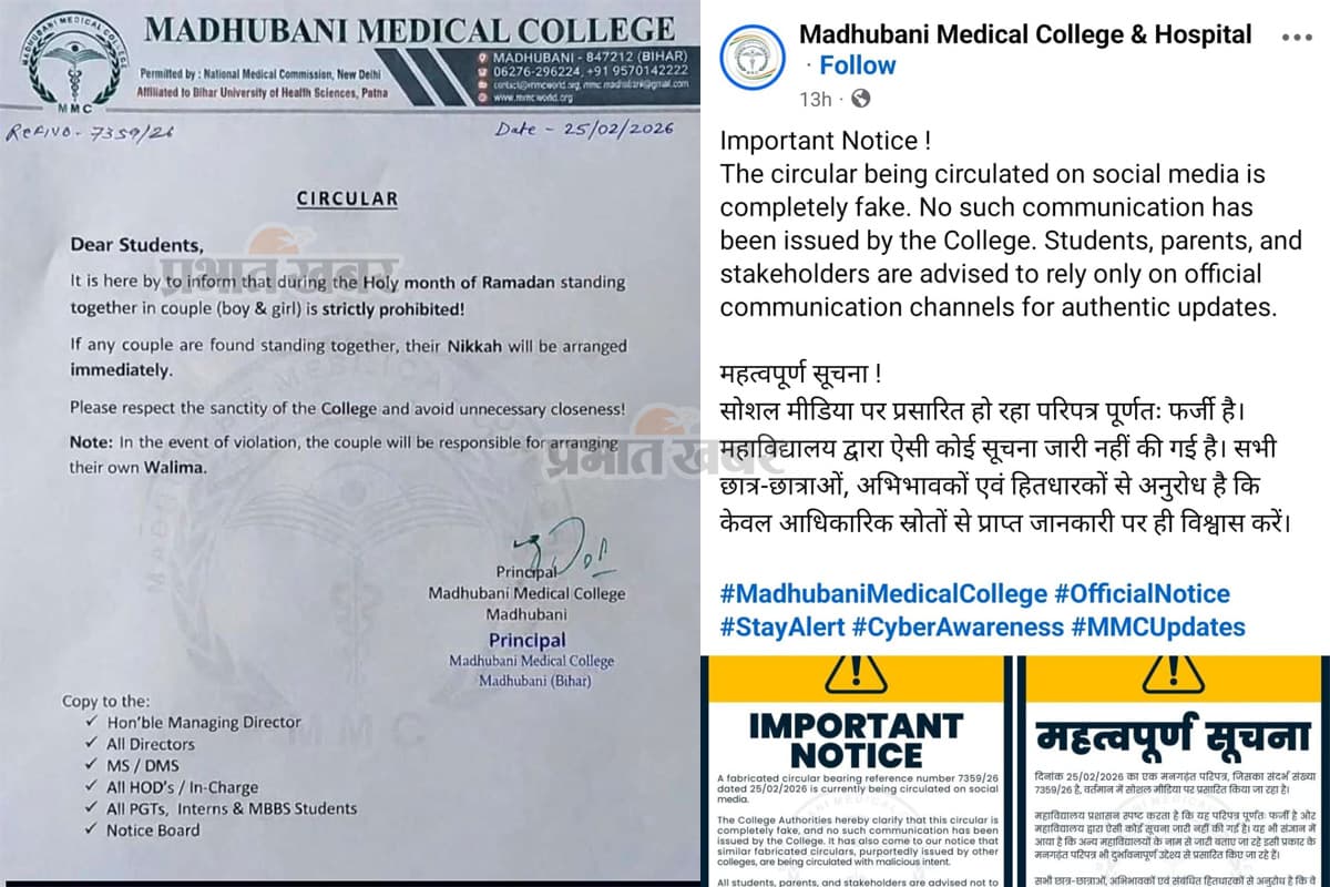 निकाह फरमान का वायरल सर्कुलर निकला फर्जी, मधुबनी मेडिकल कॉलेज प्रशासन ने किया खंडन
