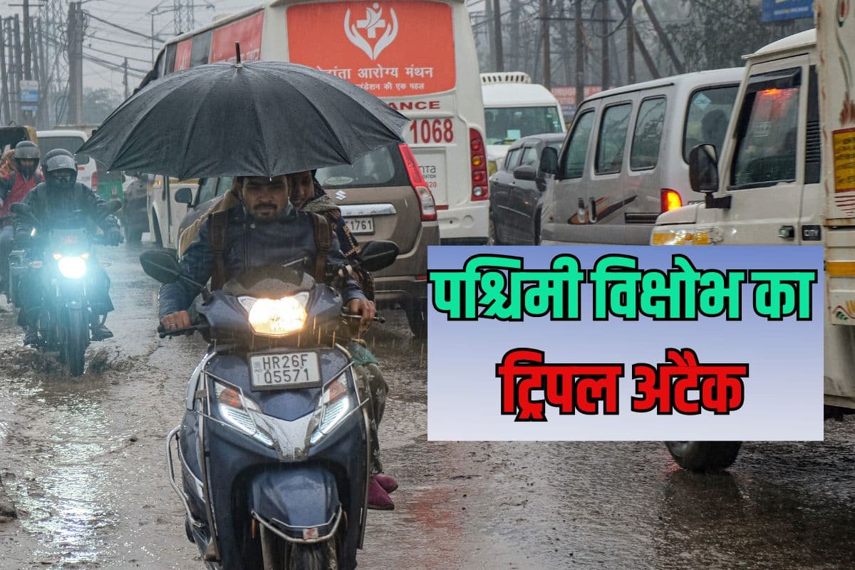 पश्चिमी विक्षोभ का ट्रिपल अटैक, 3 से 9 फरवरी तक गरज चमक के साथ बारिश का अलर्ट, 7 दिनों तक दिखेगा असर