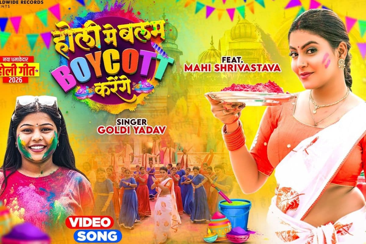 होली में बलम को बॉयकॉट करने की धमकी देती है माही श्रीवास्तव, यूट्यूब पर वायरल हुआ गोल्डी यादव का नया गाना, देखें वीडियो