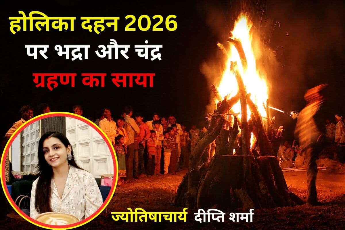 होलिका दहन 2026 पर भद्रा और ग्रहण का साया, कब खेली जाएगी होली, जानें ज्योतिषाचार्य सबकुछ होलिका दहन 2026 पर भद्रा और ग्रहण का साया, कब खेली जाएगी होली, जानें ज्योतिषाचार्य सबकुछ