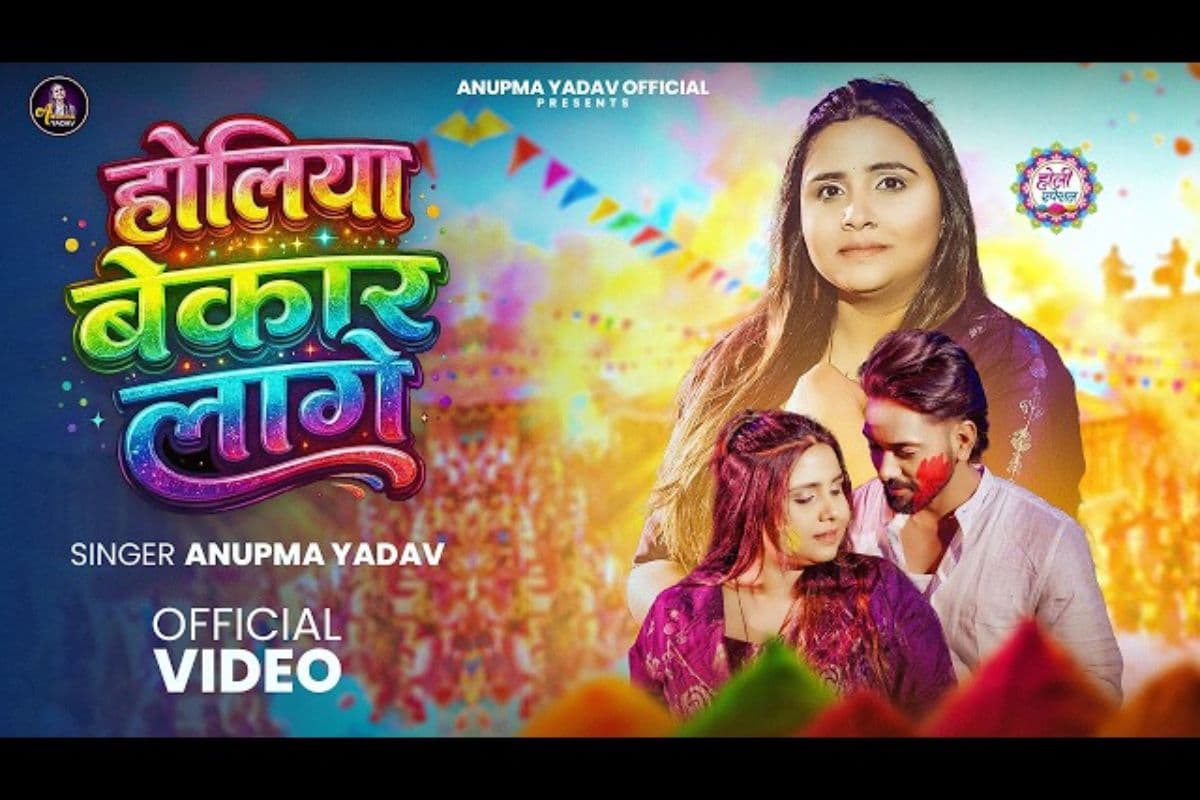 अनुपमा यादव का ‘होलिया बेकार लागे’ रिलीज, रंगों में दिखा जुदाई का दर्द