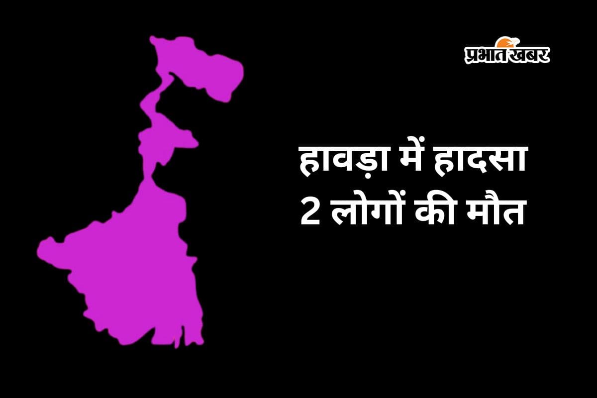 हावड़ा के मंगलाहाट में बहुमंजिली इमारत से स्टील का पाइप गिरा, 2 लोगों की मौत