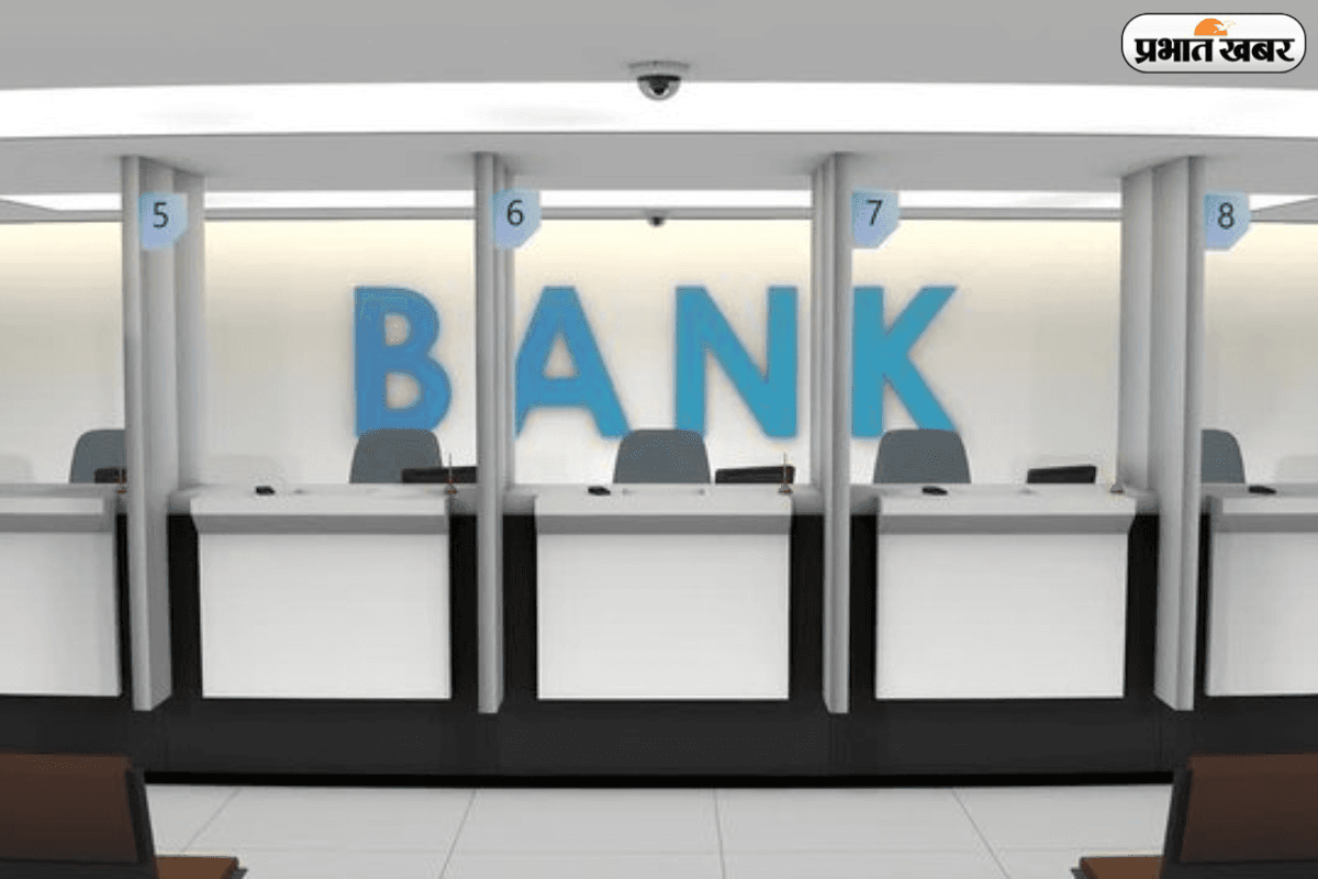 Is Bank Open Today: घर से निकलने से पहले जान लें आज बैंक खुले हैं या बंद