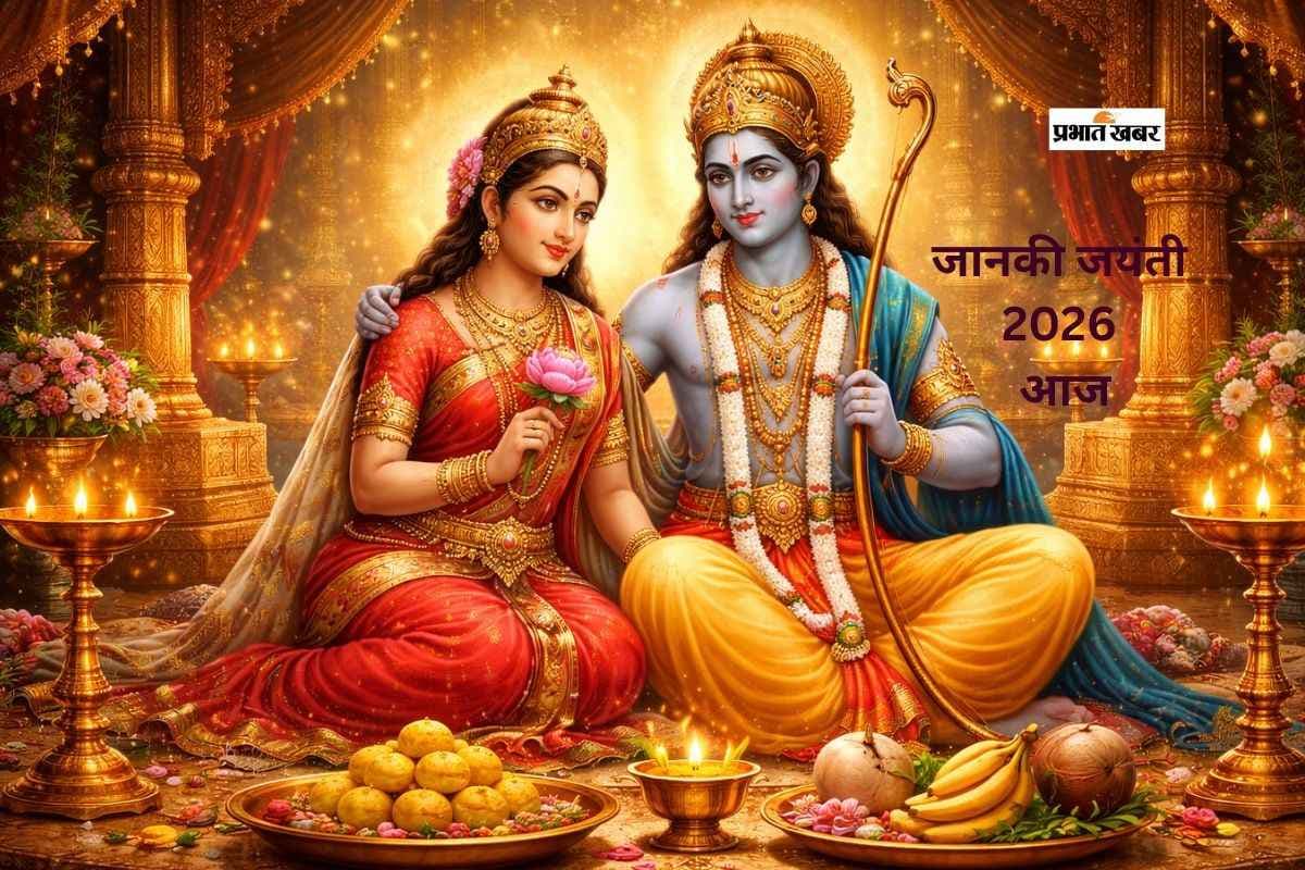 आज मनाई जा रही है जानकी जयंती, जानें किस मुहूर्त में करें पूजा