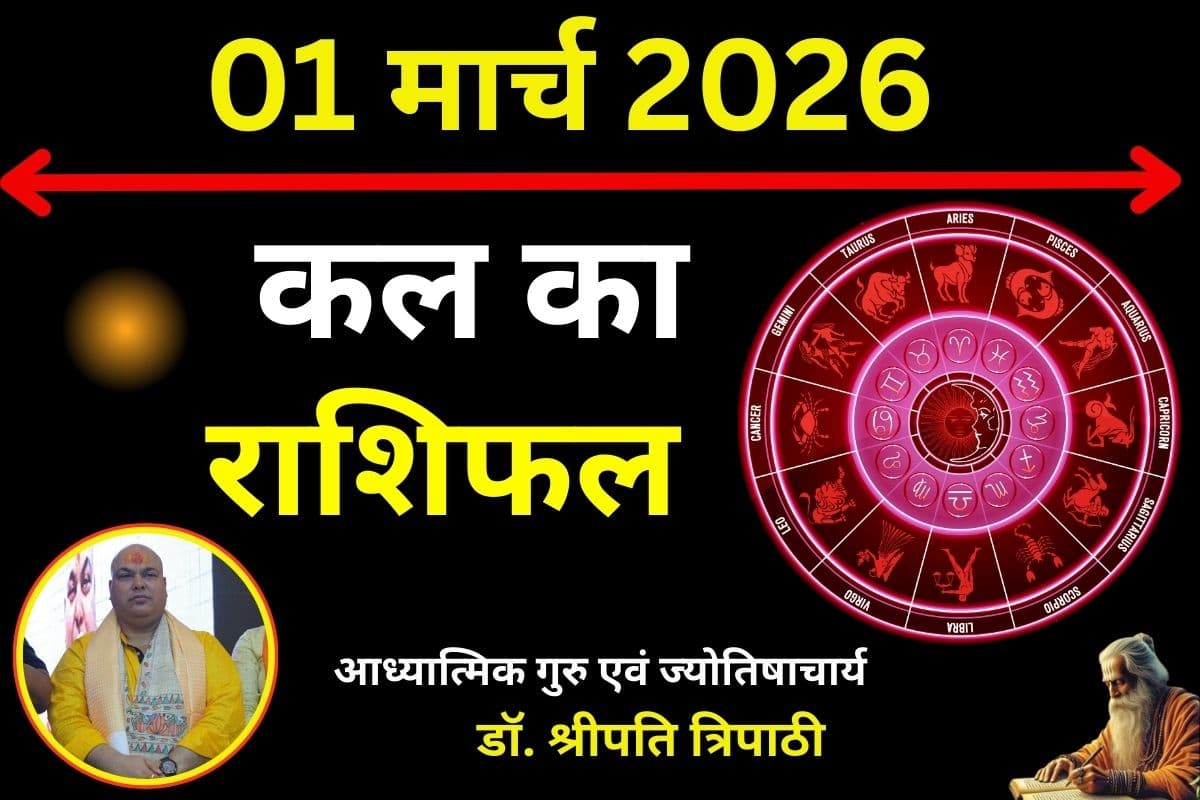 कल का दिन कष्टकारी रहेगा या लाभकारी, पढ़ें मेष से मीन तक का राशिफल